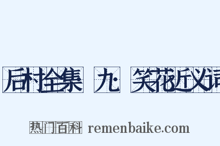 后村全集·九·笑花近义词是什么意思的图片